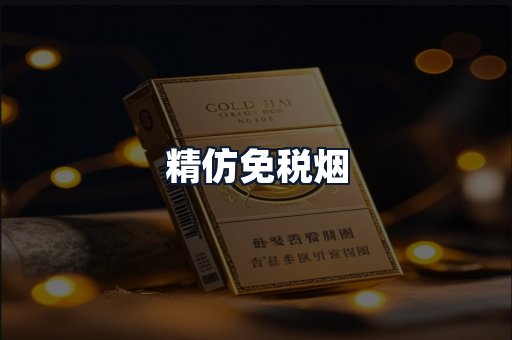精仿免税烟