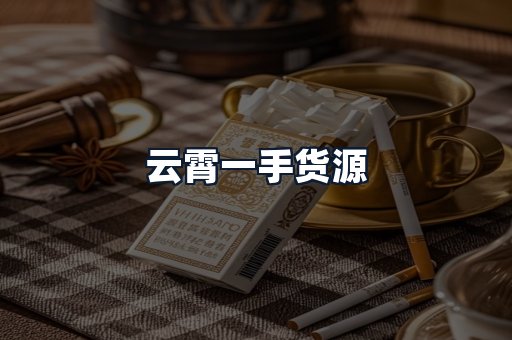 云霄一手货源